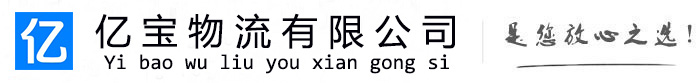 头屯河亿宝物流运输公司